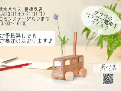 サクラのペン立て電車ワークショップ開催！ – kinoiro